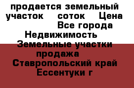 продается земельный участок 35 соток  › Цена ­ 350 000 - Все города Недвижимость » Земельные участки продажа   . Ставропольский край,Ессентуки г.